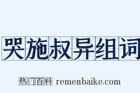 哭施叔异组词是什么意思的图片